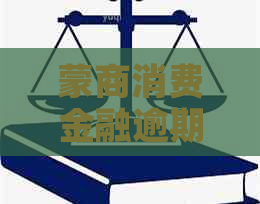 蒙商消费金融逾期宽限期多久