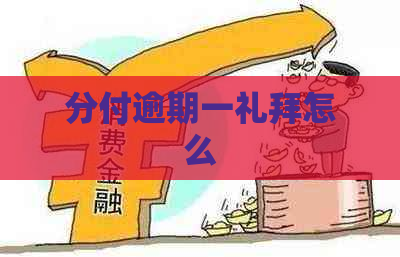 分付逾期一礼拜怎么