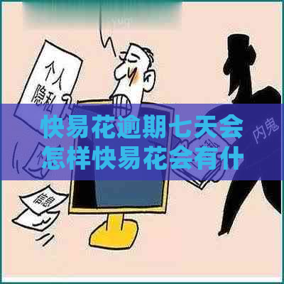 快易花逾期七天会怎样快易花会有什么后果