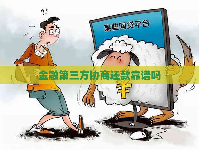 金融第三方协商还款靠谱吗