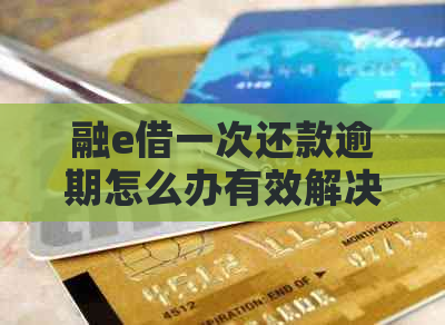 融e借一次还款逾期怎么办有效解决方法