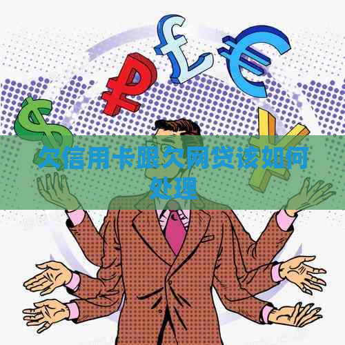 欠信用卡跟欠网贷该如何处理