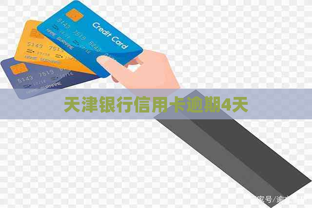 天津银行信用卡逾期4天