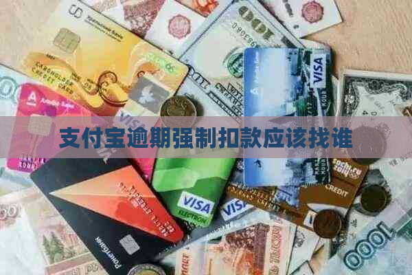 支付宝逾期强制扣款应该找谁