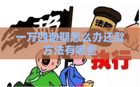 一万四逾期怎么办还款方法有哪些