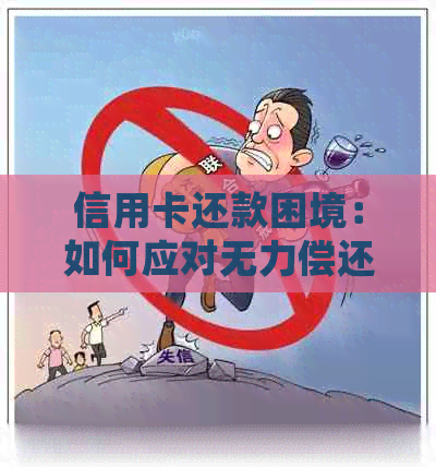 信用卡还款困境：如何应对无力偿还的处理方法