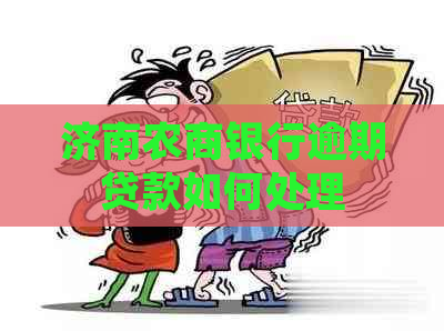 济南农商银行逾期贷款如何处理