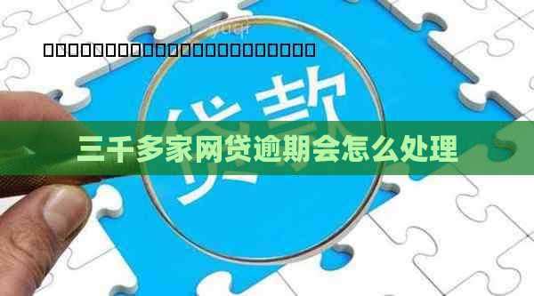 三千多家网贷逾期会怎么处理
