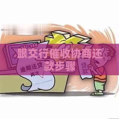 跟交行协商还款步骤