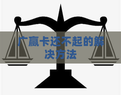 广赢卡还不起的解决方法