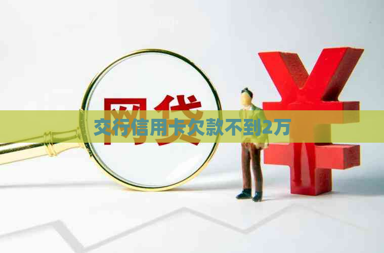 交行信用卡欠款不到2万