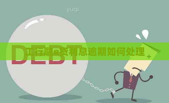工行融e贷利息逾期如何处理