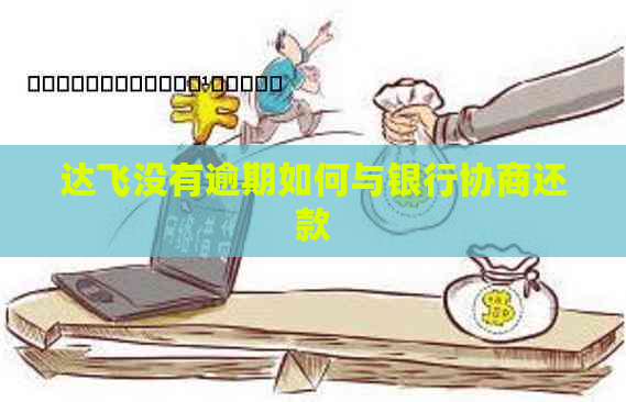 达飞没有逾期如何与银行协商还款