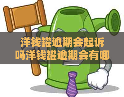 洋钱罐逾期会起诉吗洋钱罐逾期会有哪些后果