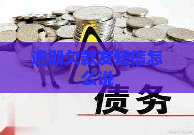 逾期欠款发短信怎么说