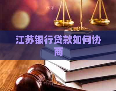 江苏银行贷款如何协商