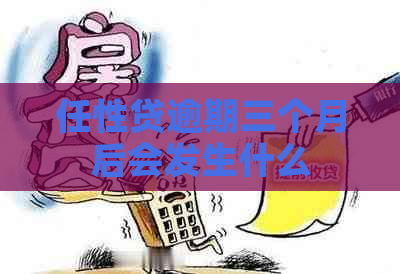 任性贷逾期三个月后会发生什么
