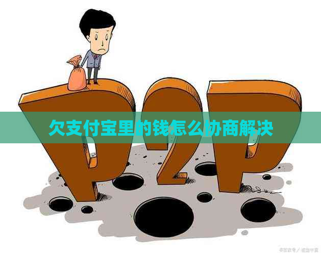 欠支付宝里的钱怎么协商解决