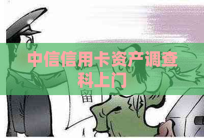 中信信用卡资产调查科上门