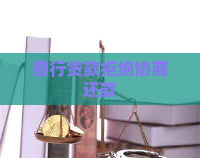 银行贷款拒绝协商还款