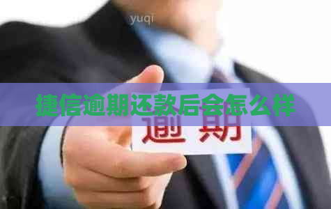 捷信逾期还款后会怎么样
