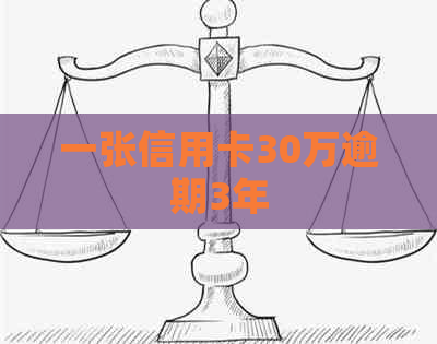 一张信用卡30万逾期3年