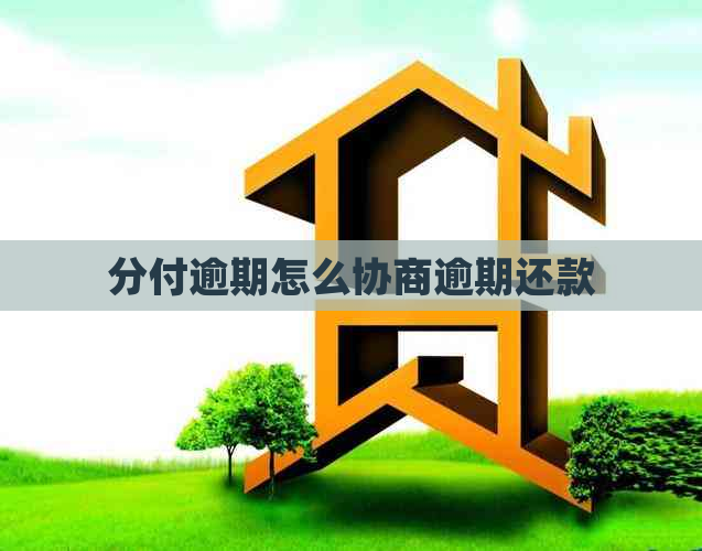 分付逾期怎么协商逾期还款