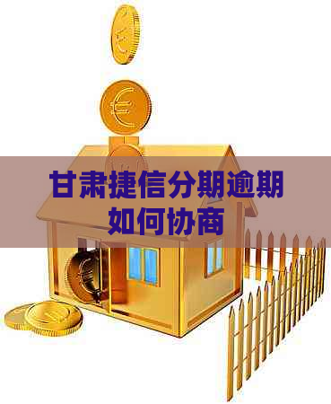 甘肃捷信分期逾期如何协商