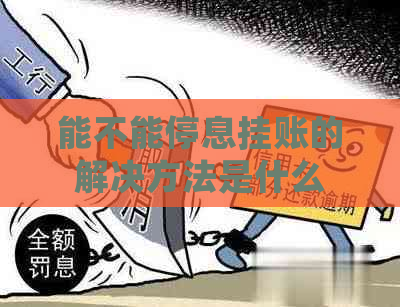 能不能停息挂账的解决方法是什么