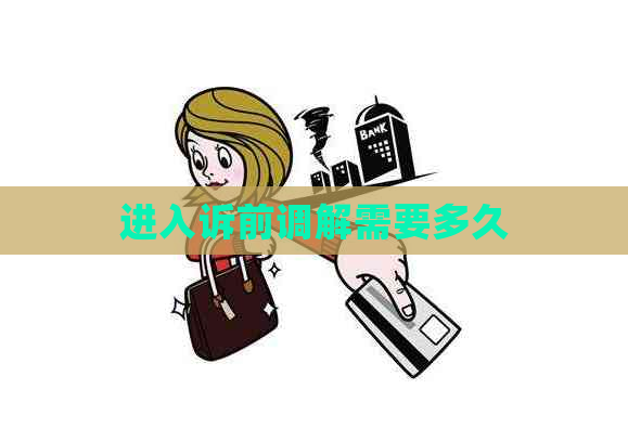 进入诉前调解需要多久