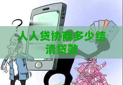 人人贷协商多少结清贷款