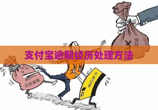 支付宝逾期经历处理方法