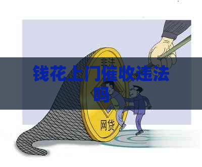 钱花上门违法吗