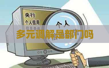 多元调解是部门吗