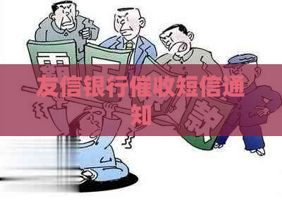 友信银行短信通知