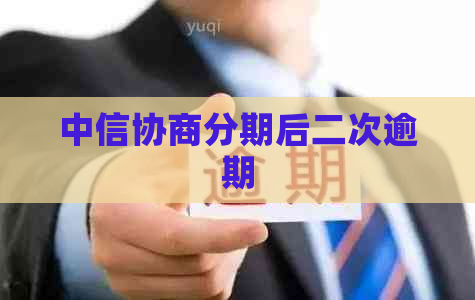 中信协商分期后二次逾期