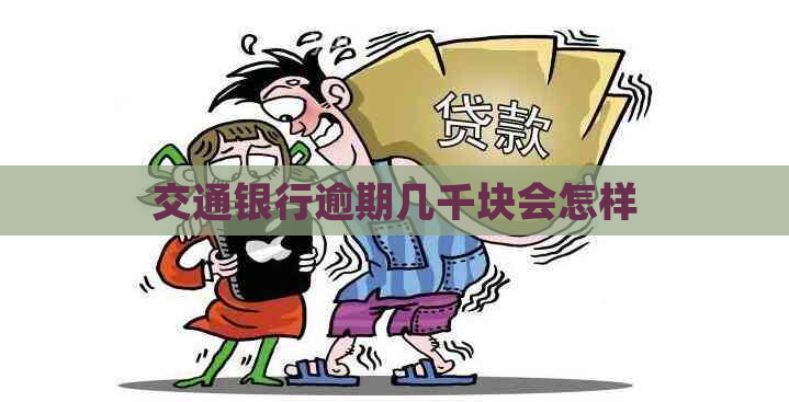 交通银行逾期几千块会怎样