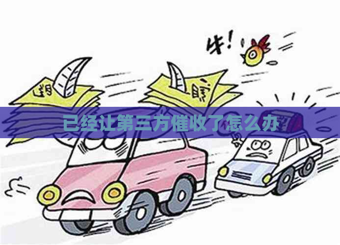 已经让第三方了怎么办