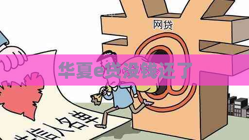 华夏e贷没钱还了