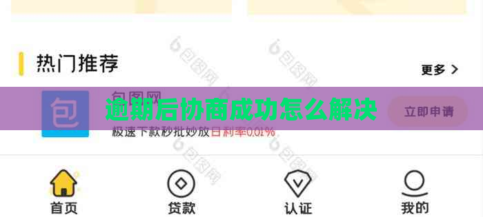 逾期后协商成功怎么解决
