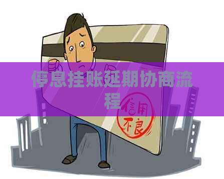 停息挂账延期协商流程