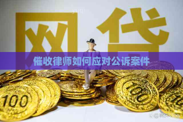 律师如何应对公诉案件