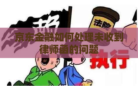 京东金融如何处理未收到律师函的问题