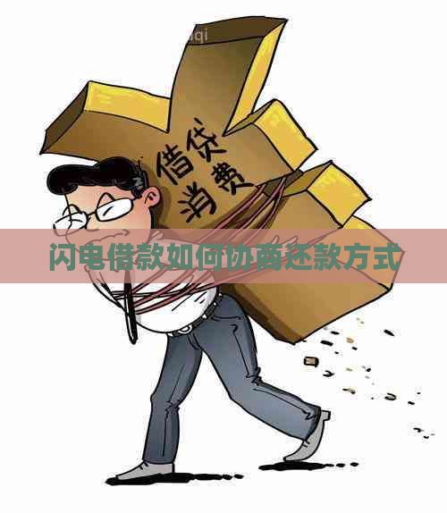 闪电借款如何协商还款方式