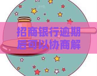 招商银行逾期后可以协商解决吗