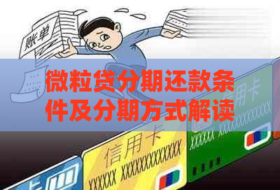 微粒贷分期还款条件及分期方式解读