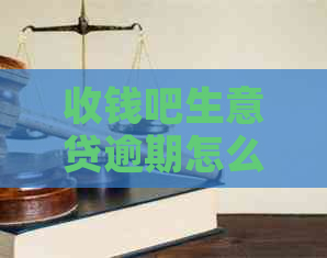 收钱吧生意贷逾期怎么还解决方法