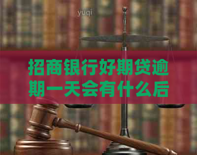 招商银行好期贷逾期一天会有什么后果