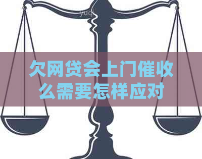 欠网贷会上门么需要怎样应对