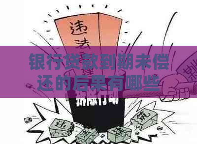 银行贷款到期未偿还的后果有哪些